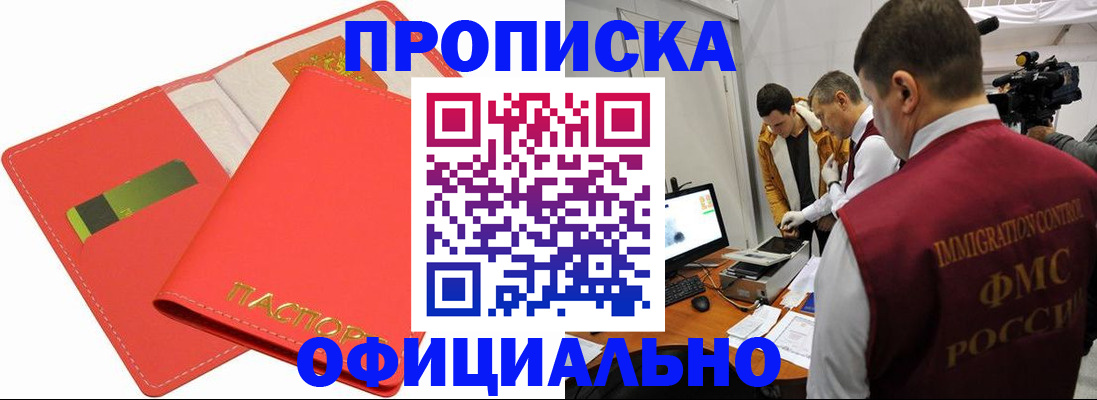 прописка для работы в Аше