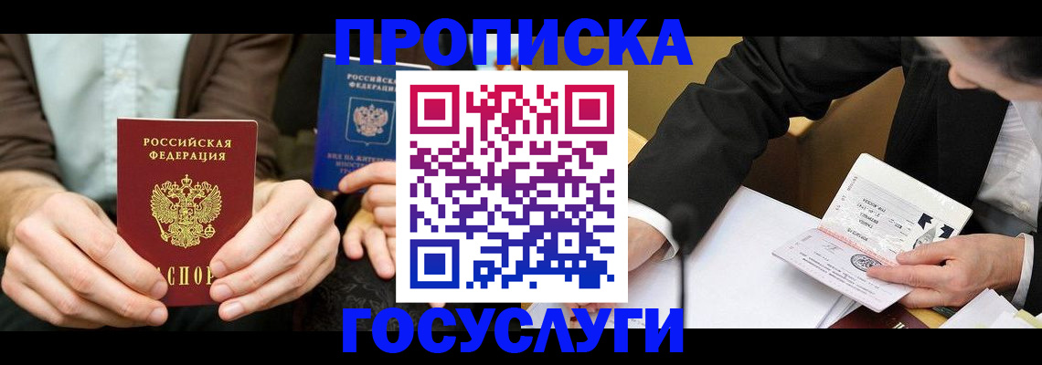 прописка в Аше