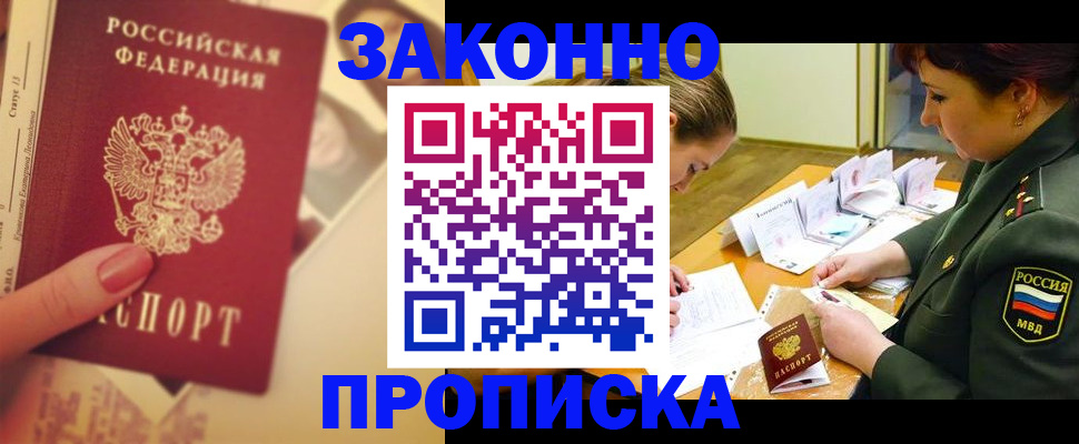 прописка для работы в Аше