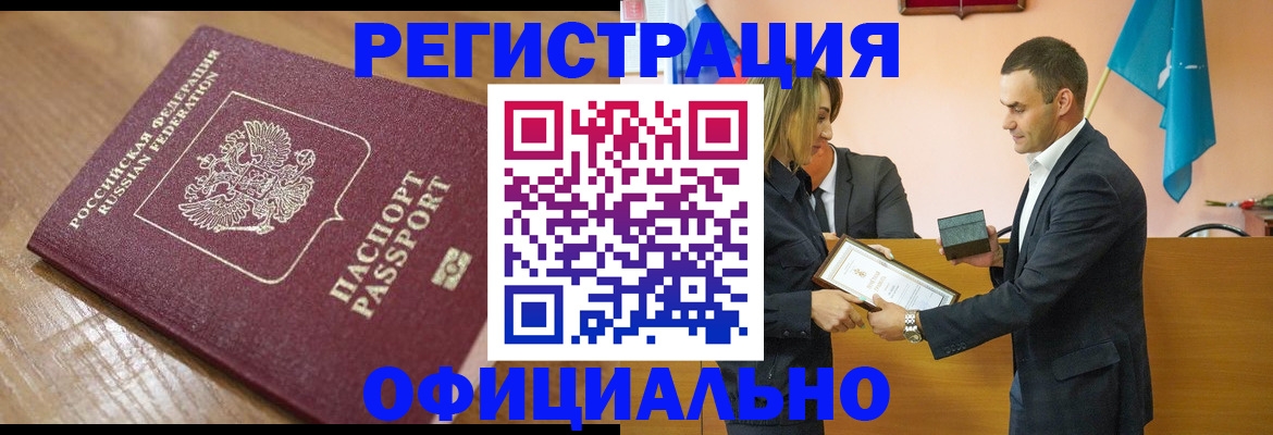 прописка для работы в Аше